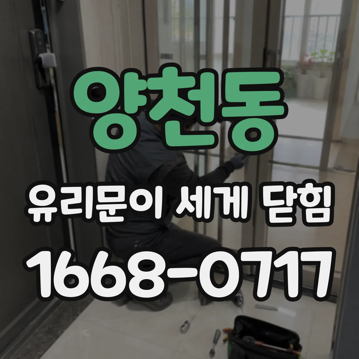 양천동 유리문이 세게 닫힘