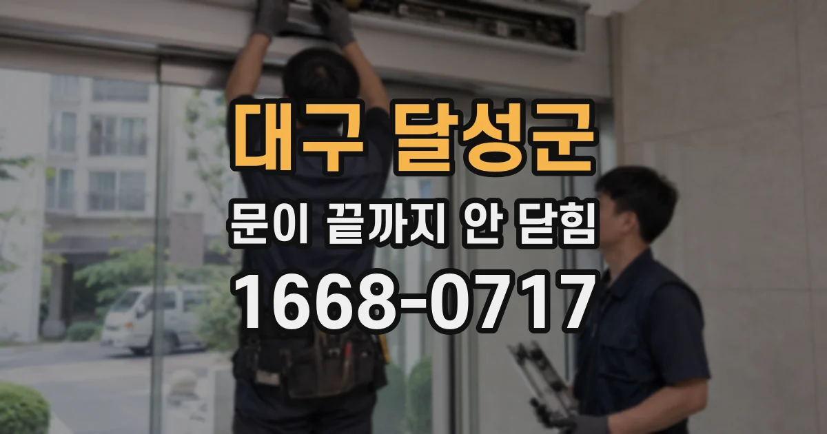 대구 달성군 문이 끝까지 안 닫힘