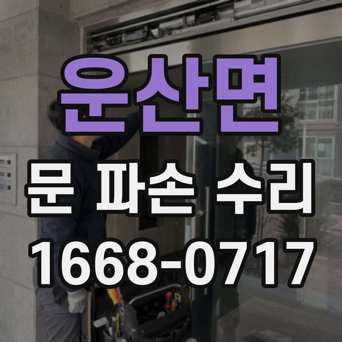 운산면 문 파손 수리