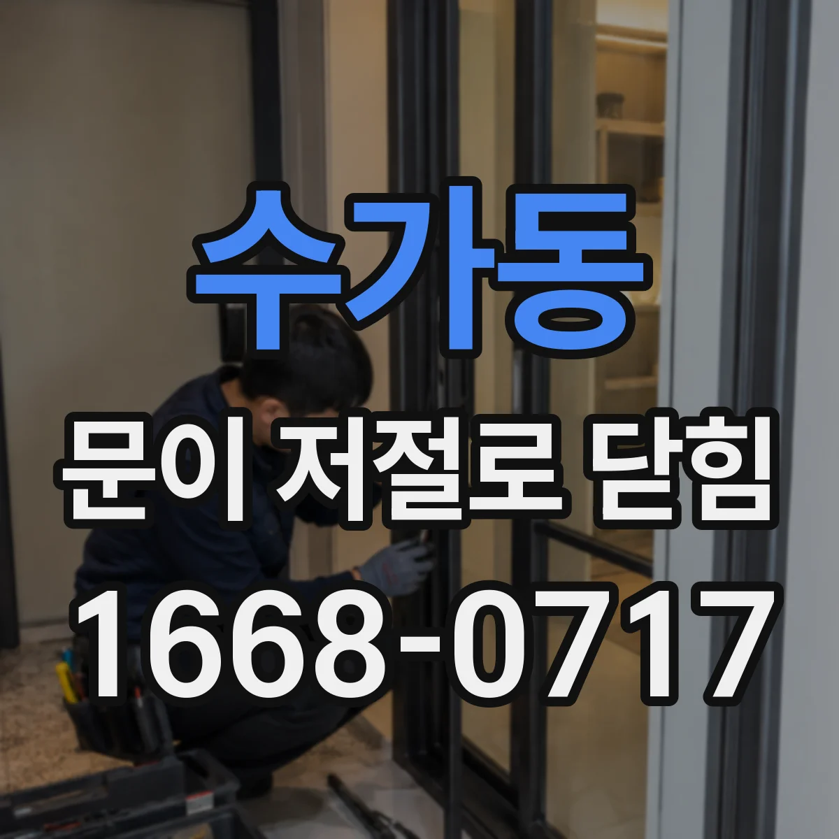 수가동 문이 저절로 닫힘