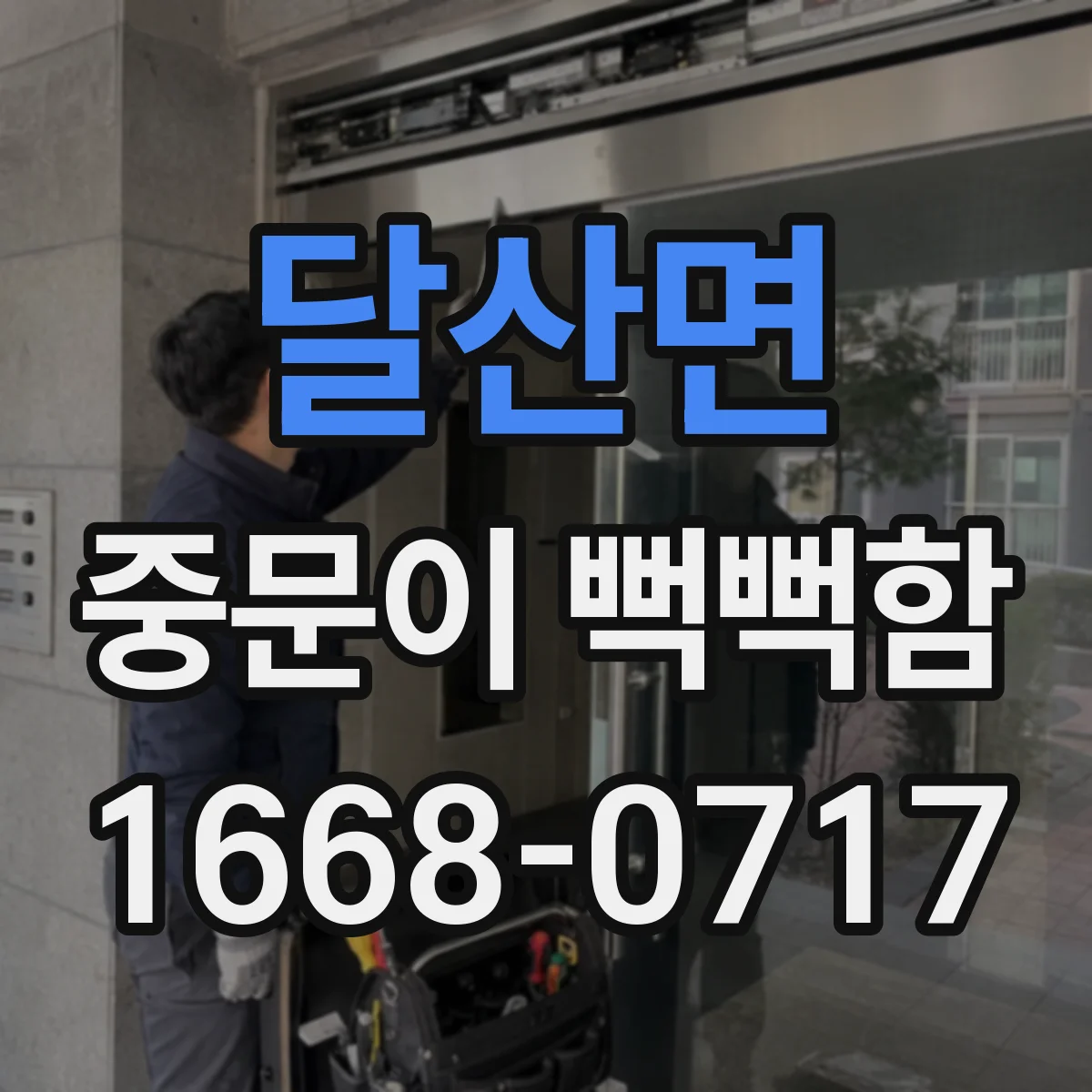 달산면 중문이 뻑뻑함