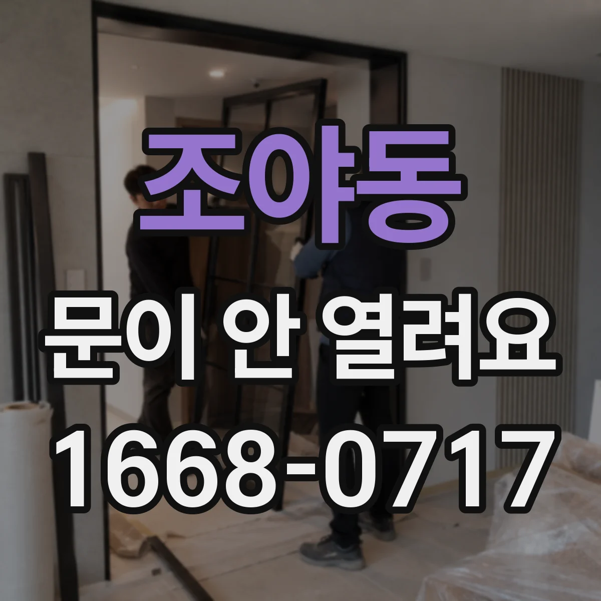 조야동 문이 안 열려요