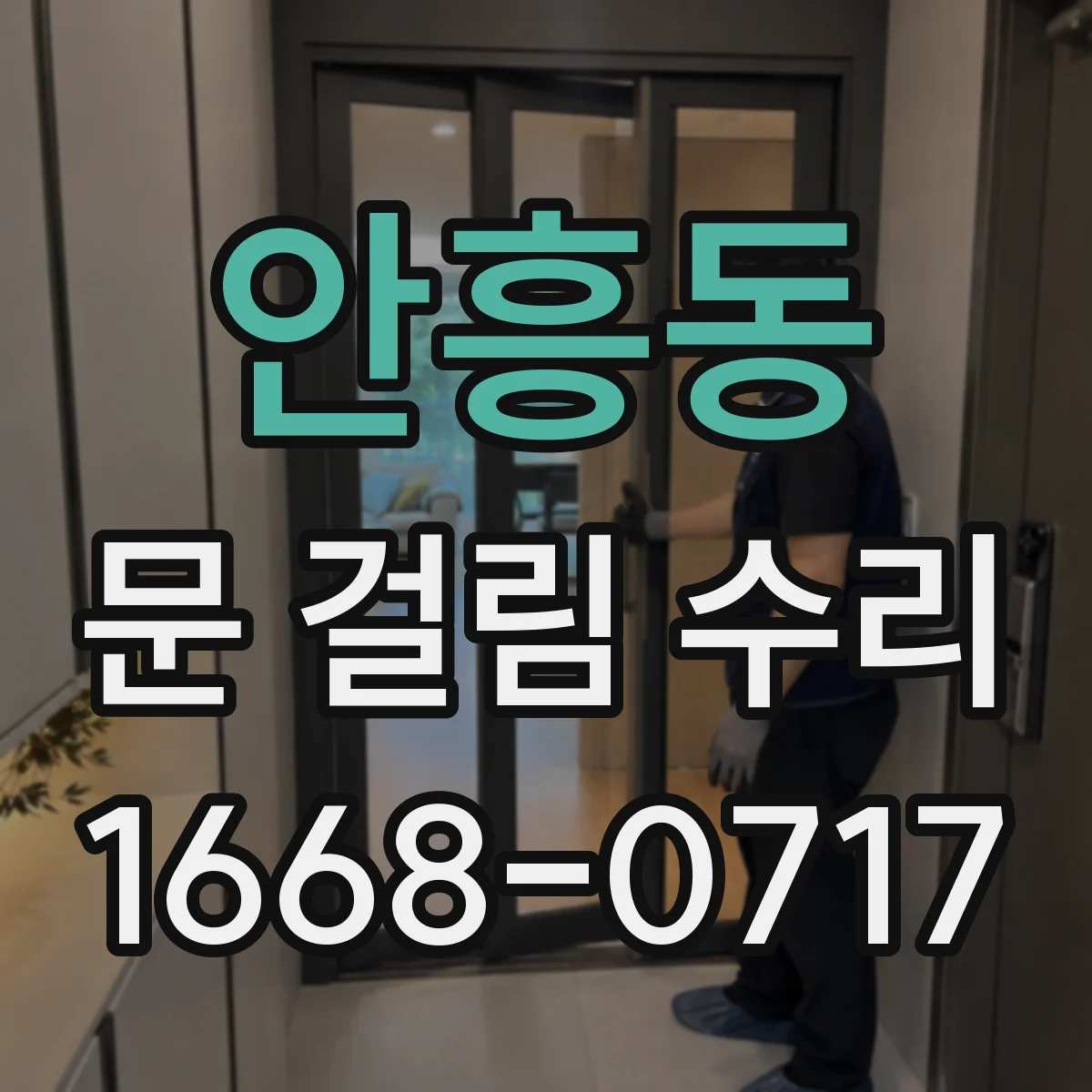 안흥동 문 걸림 수리