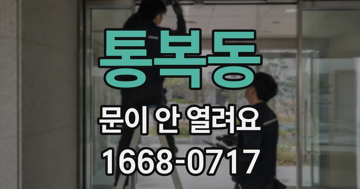 통복동 문이 안 열려요
