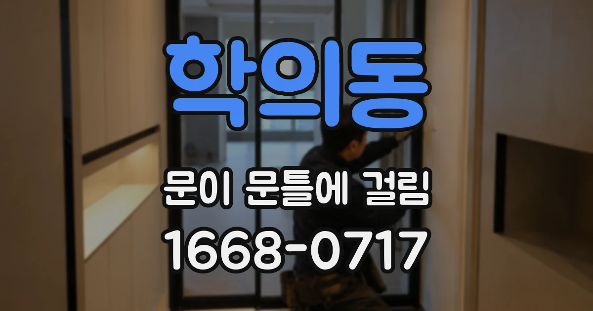 학의동 문이 문틀에 걸림