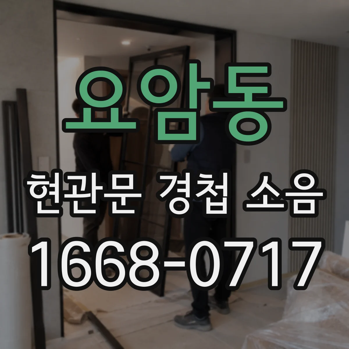 요암동 현관문 경첩 소음