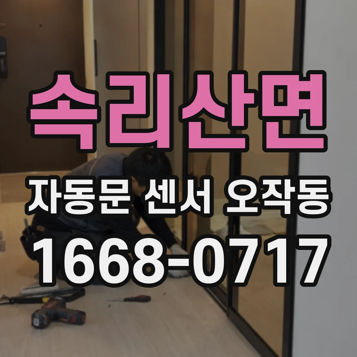 속리산면 자동문 센서 오작동