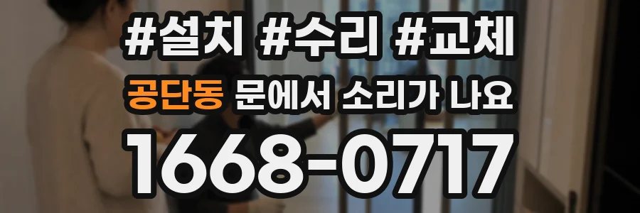 공단동 문에서 소리가 나요