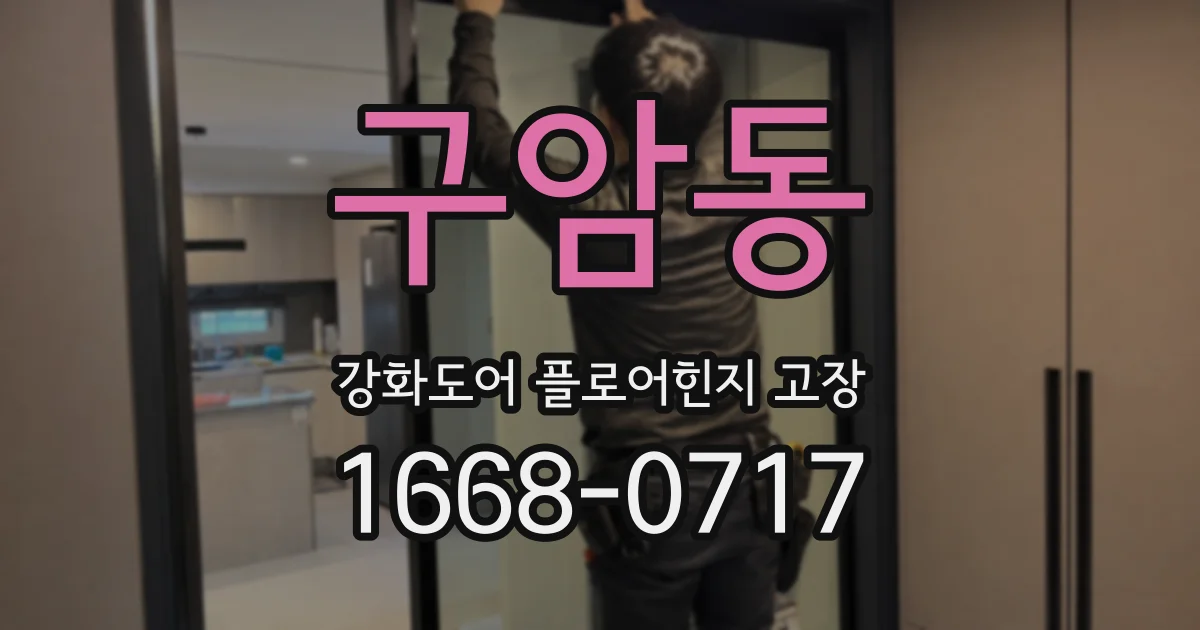 구암동 강화도어 플로어힌지 고장