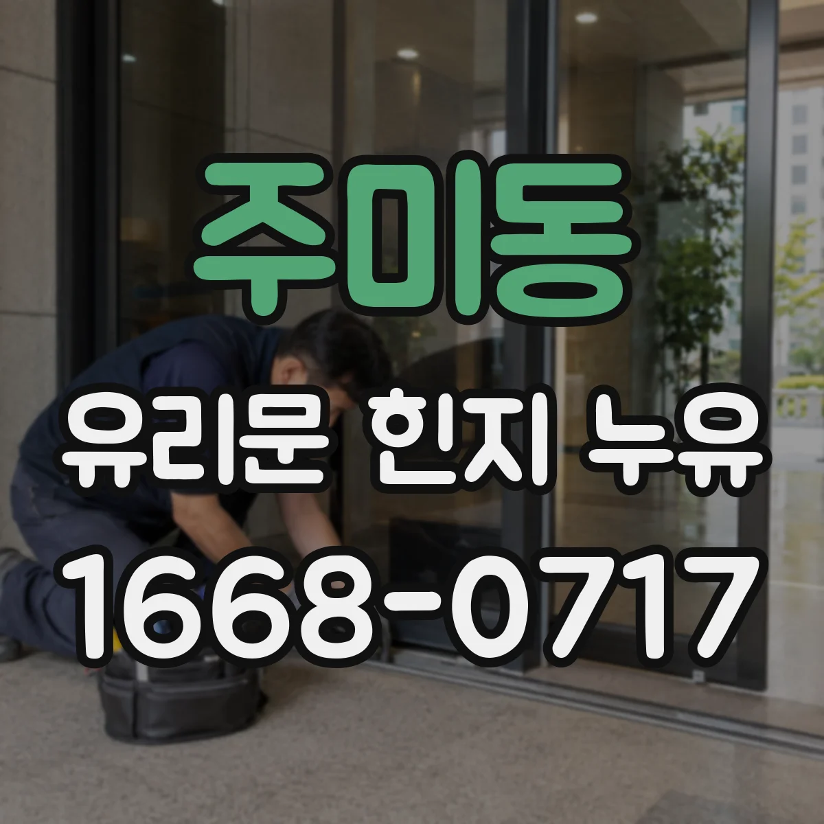 주미동 유리문 힌지 누유