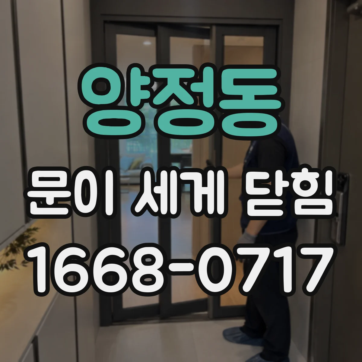 양정동 문이 세게 닫힘