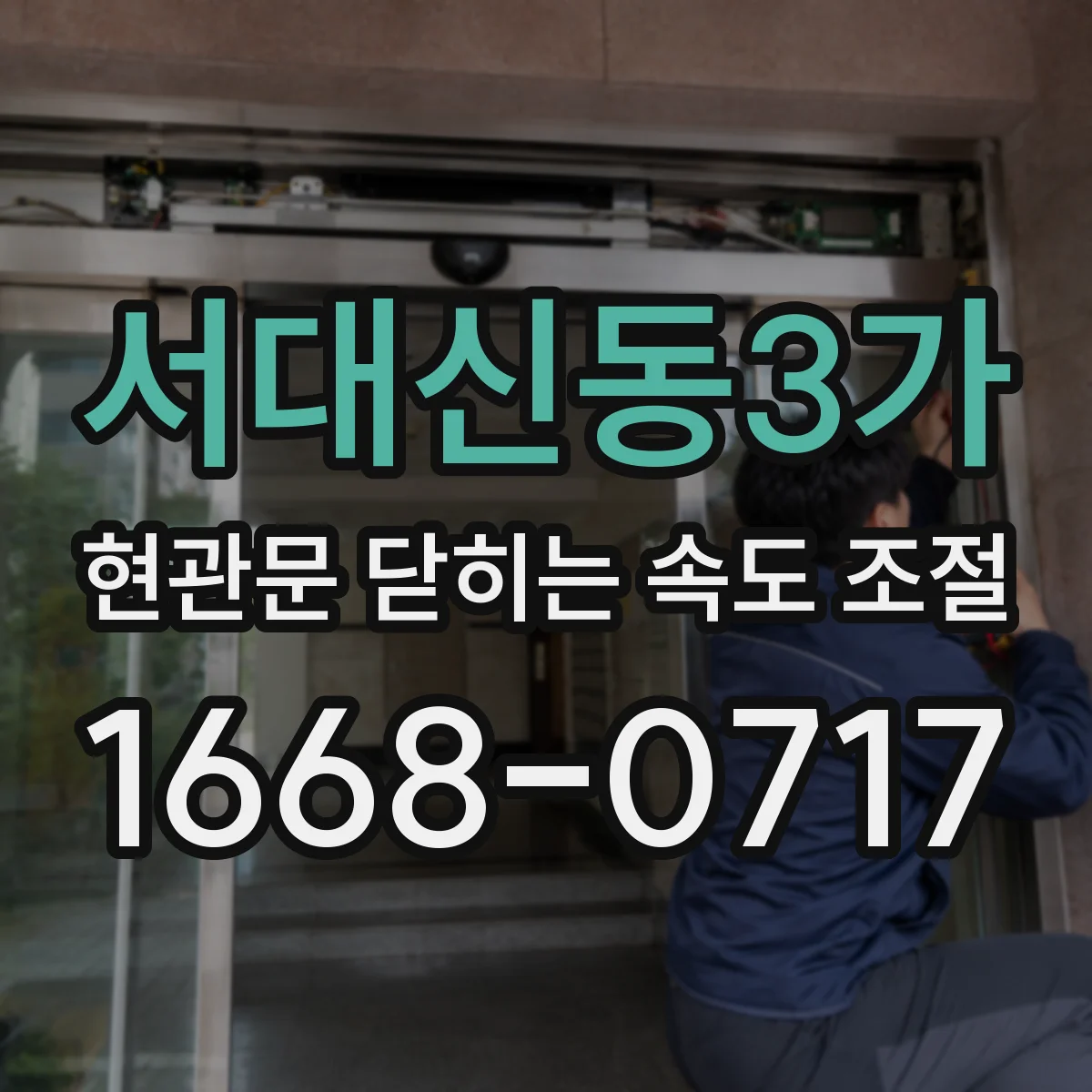 서대신동3가 현관문 닫히는 속도 조절
