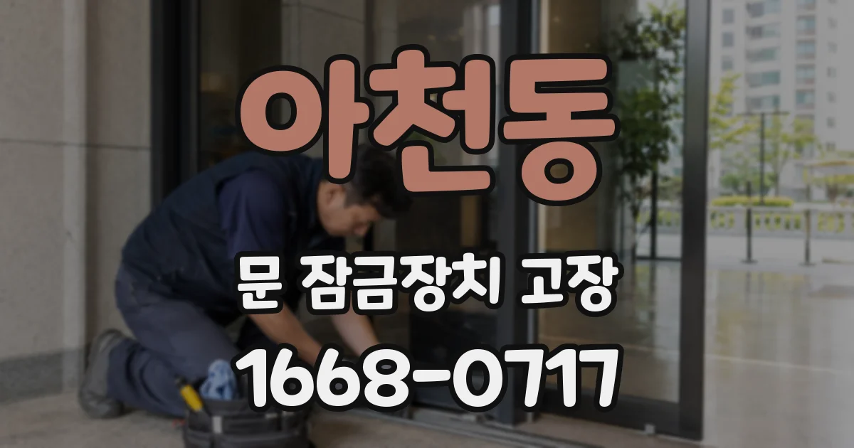아천동 문 잠금장치 고장