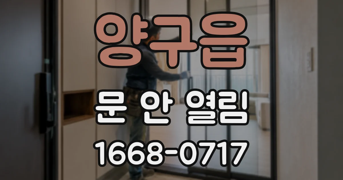 양구읍 문 안 열림