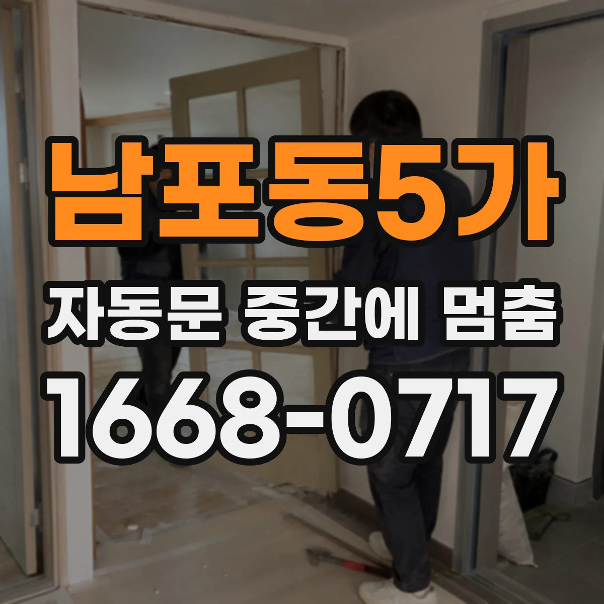 남포동5가 자동문 중간에 멈춤