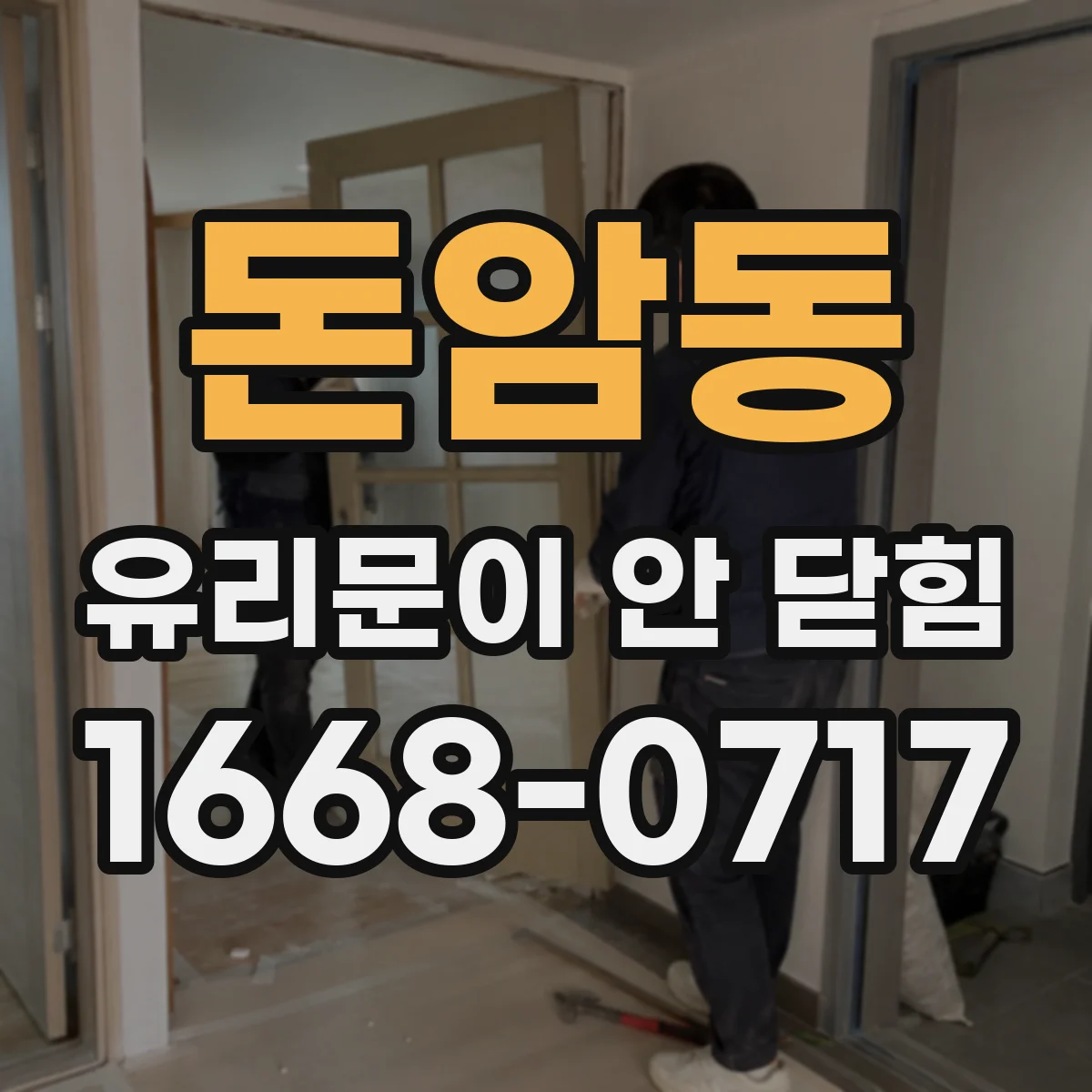 돈암동 유리문이 안 닫힘