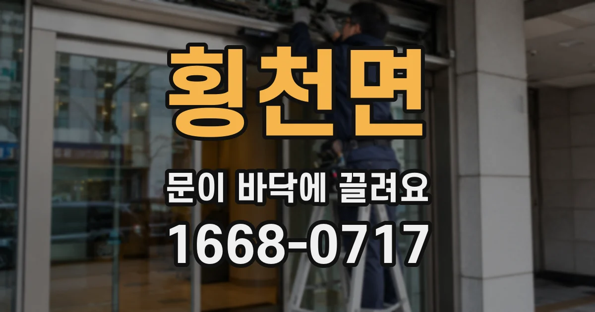 횡천면 문이 바닥에 끌려요