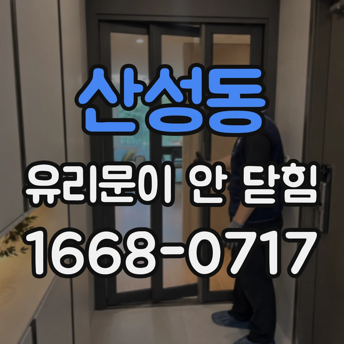 산성동 유리문이 안 닫힘
