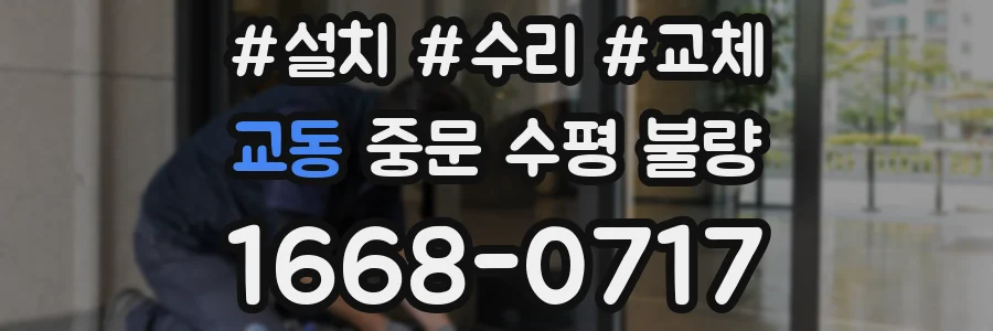 교동 중문 수평 불량