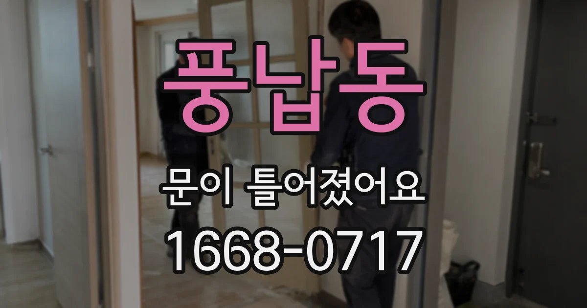 풍납동 문이 틀어졌어요