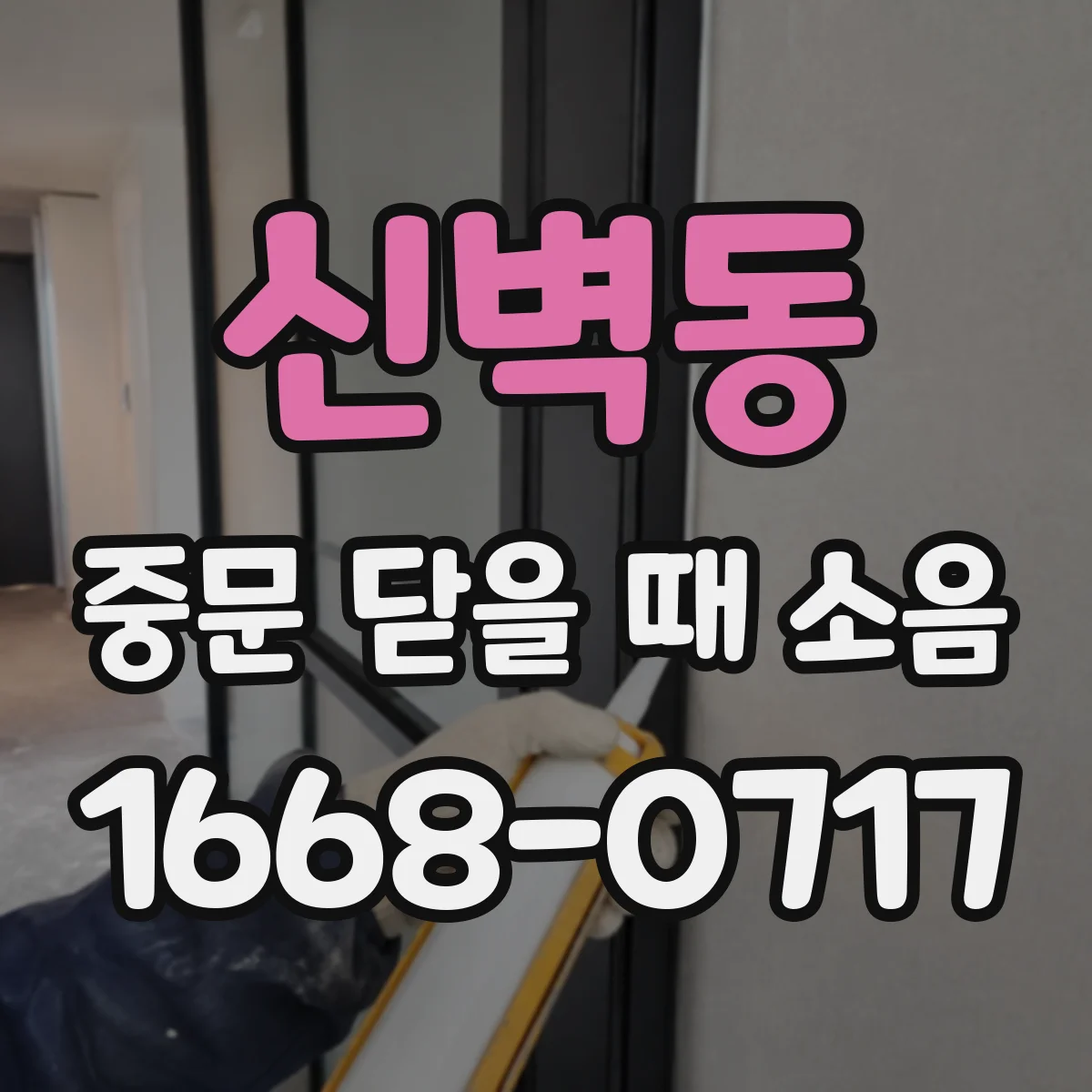 신벽동 중문 닫을 때 소음
