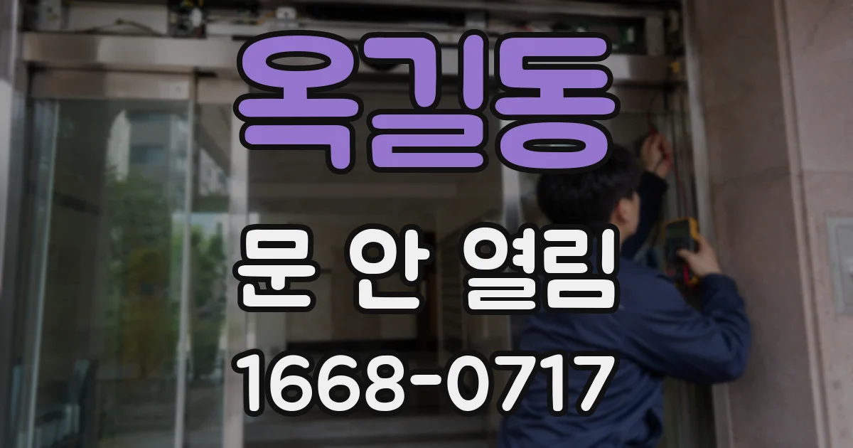 옥길동 문 안 열림