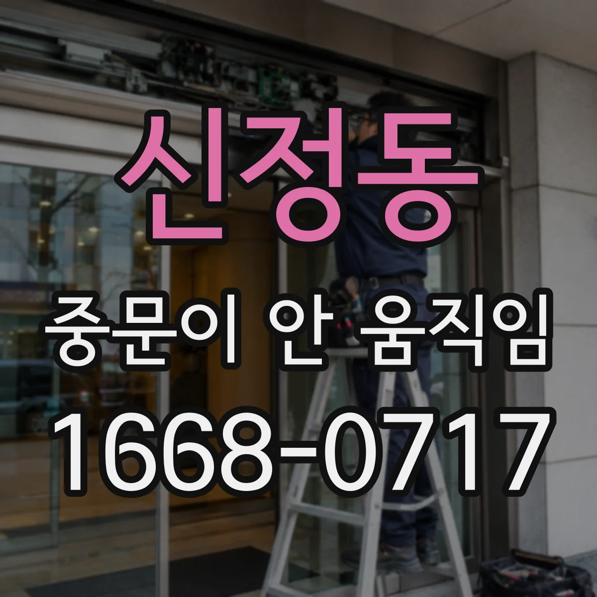 신정동 중문이 안 움직임