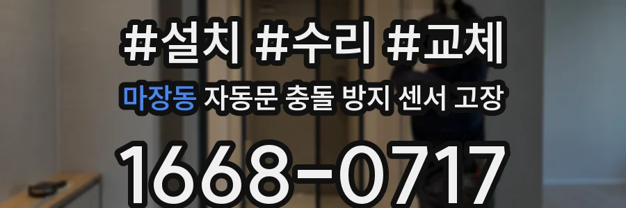 마장동 자동문 충돌 방지 센서 고장