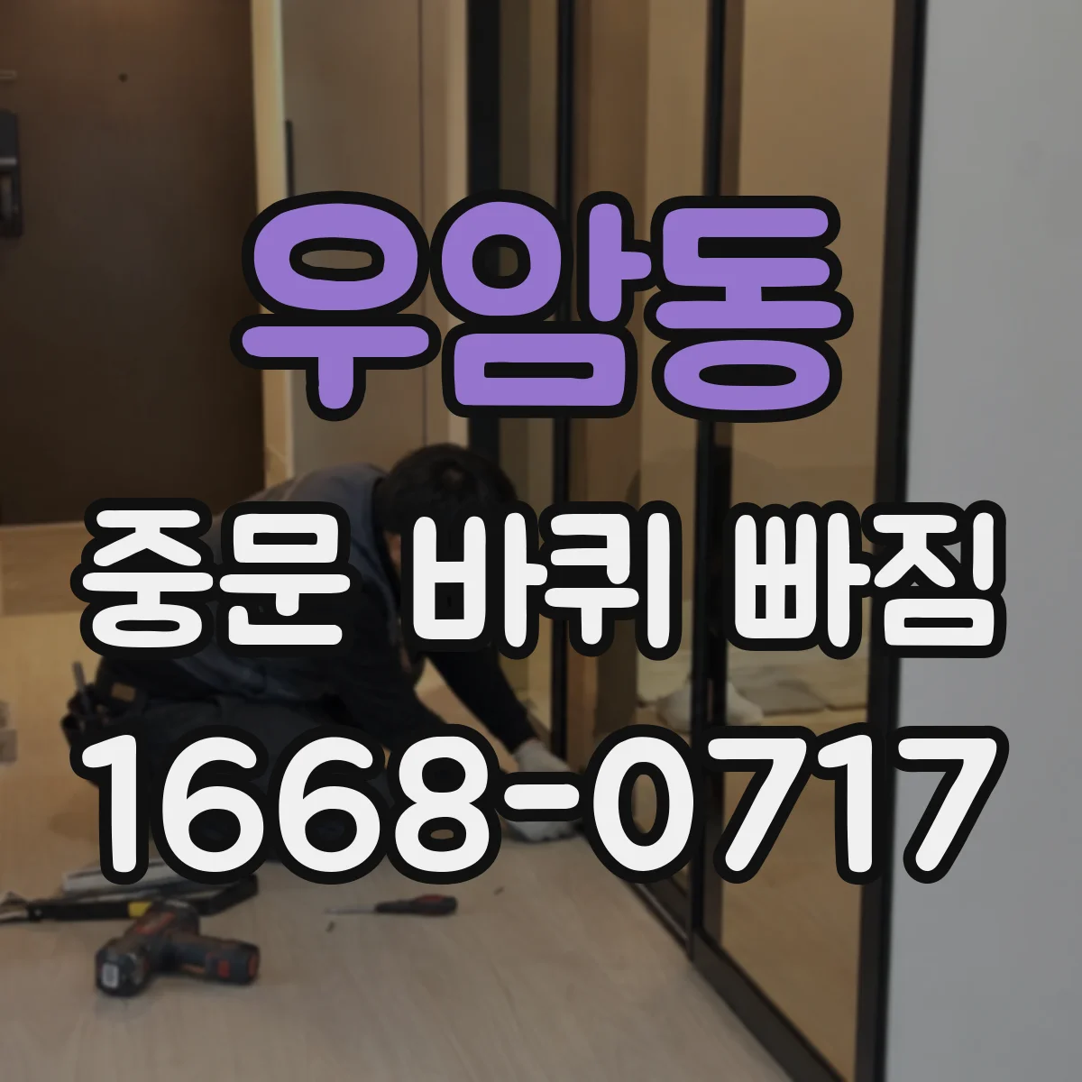 우암동 중문 바퀴 빠짐
