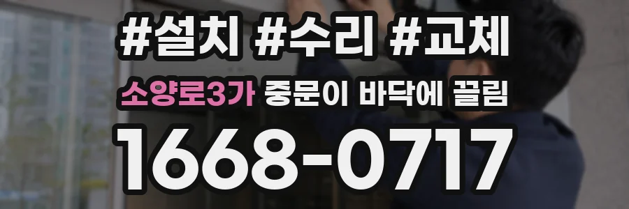소양로3가 중문이 바닥에 끌림