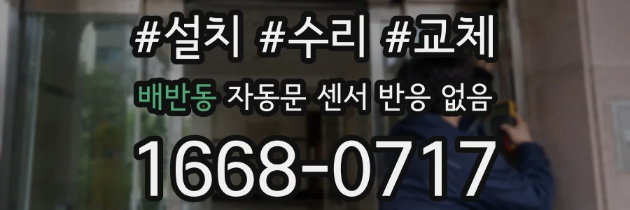 배반동 자동문 센서 반응 없음