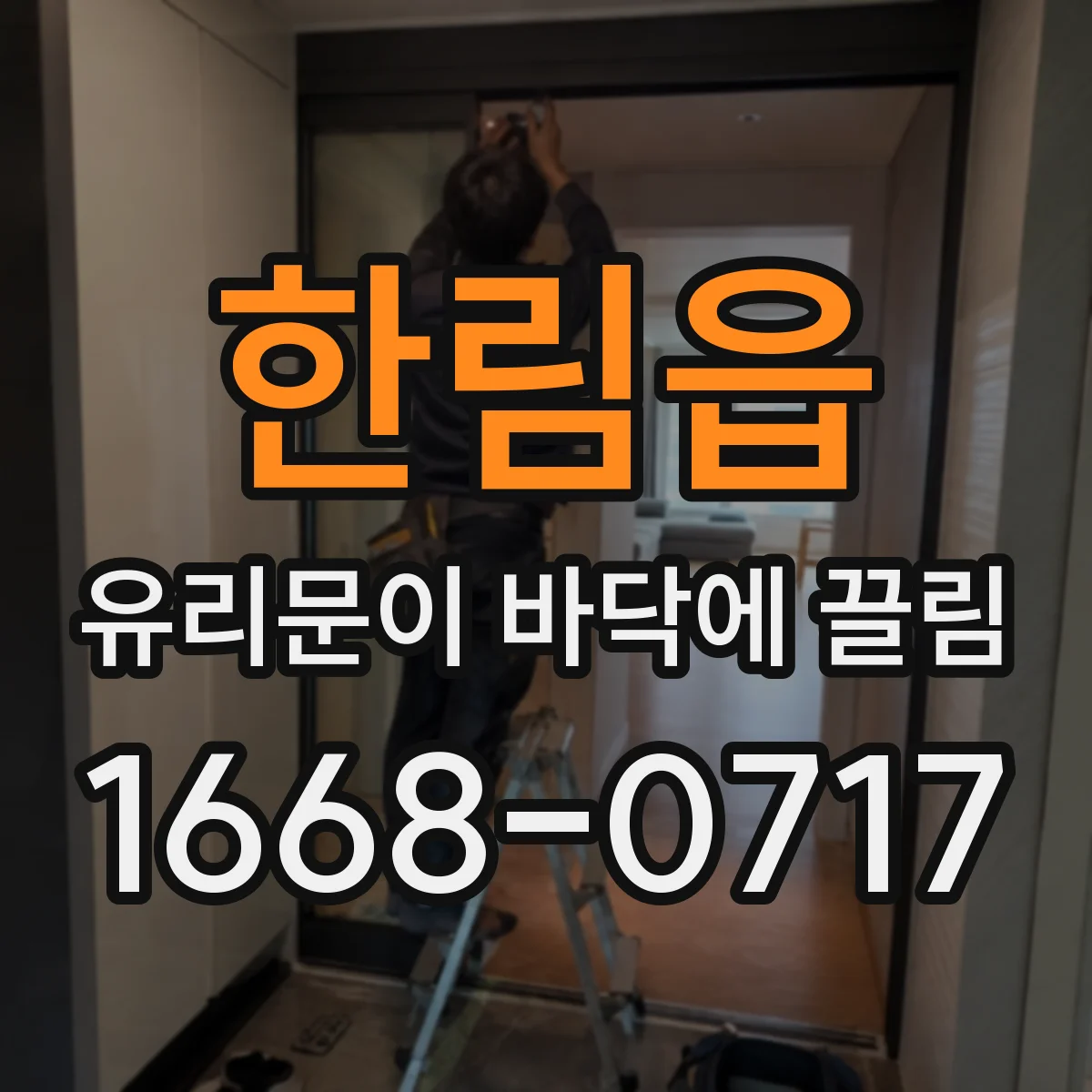 한림읍 유리문이 바닥에 끌림