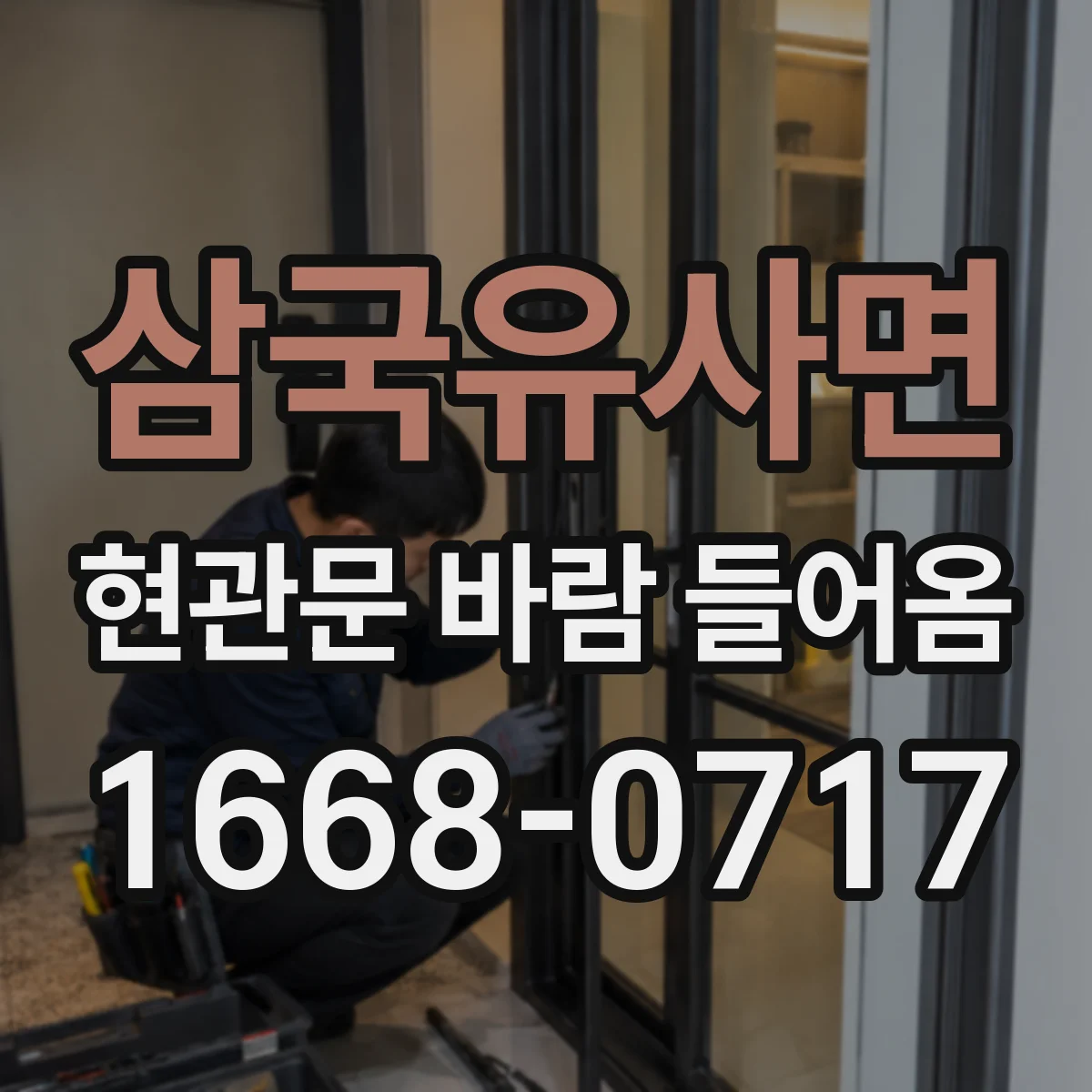 삼국유사면 현관문 바람 들어옴