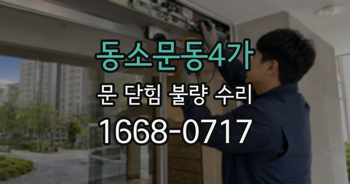 동소문동4가 문 닫힘 불량 수리