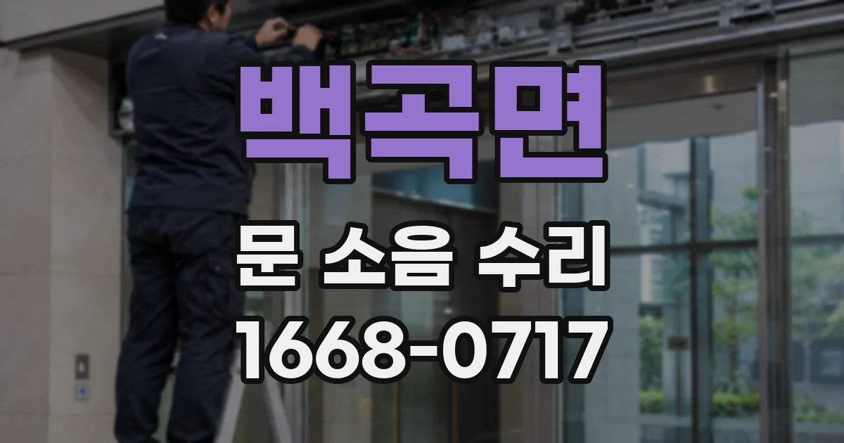 백곡면 문 소음 수리