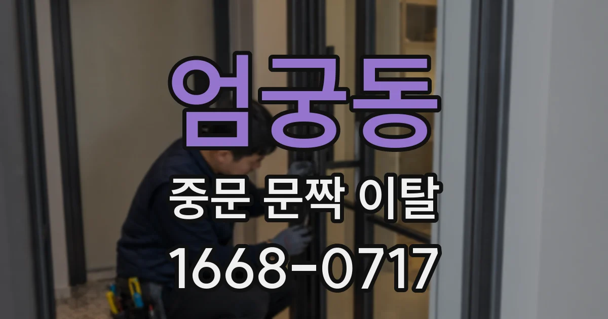 엄궁동 중문 문짝 이탈
