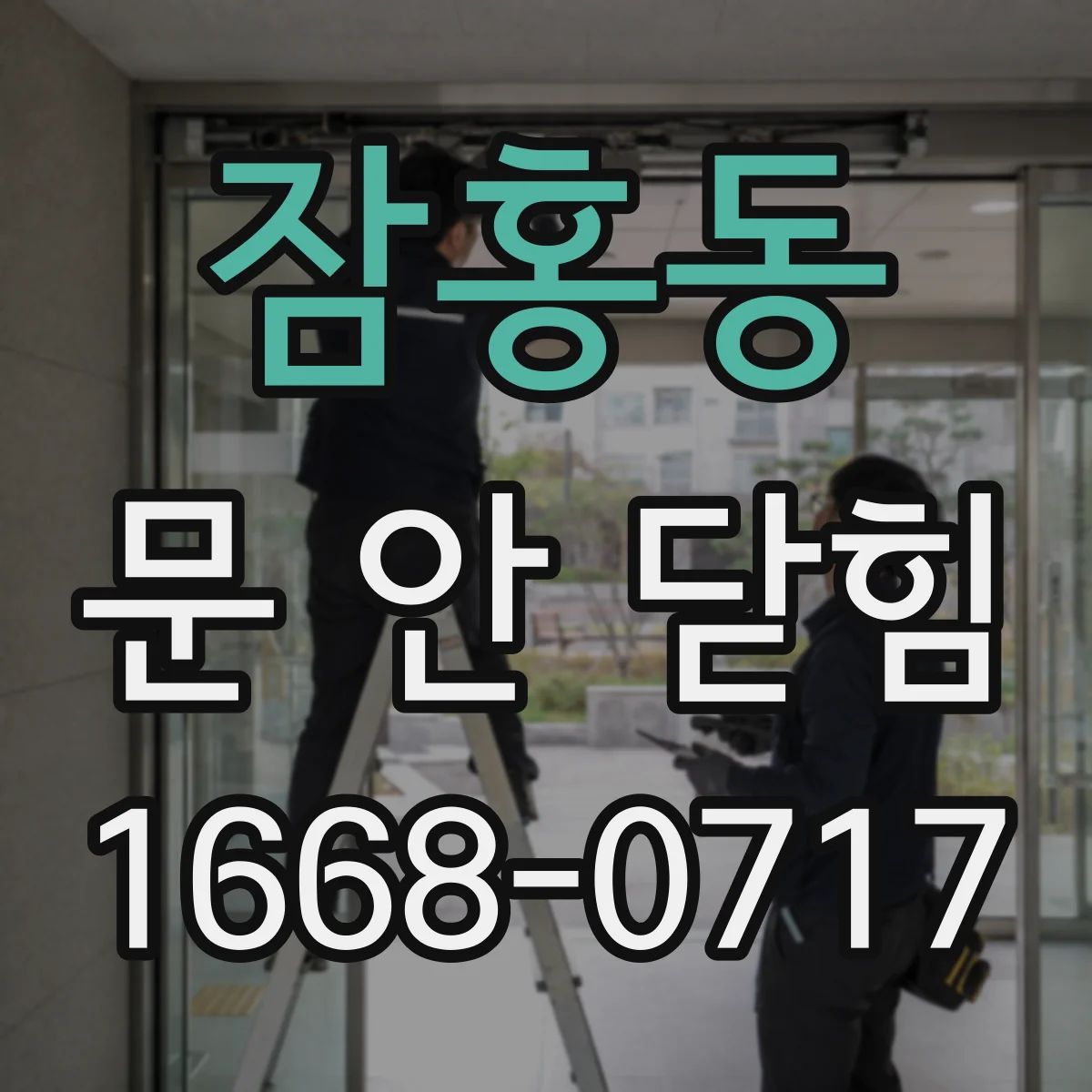 잠홍동 문 안 닫힘