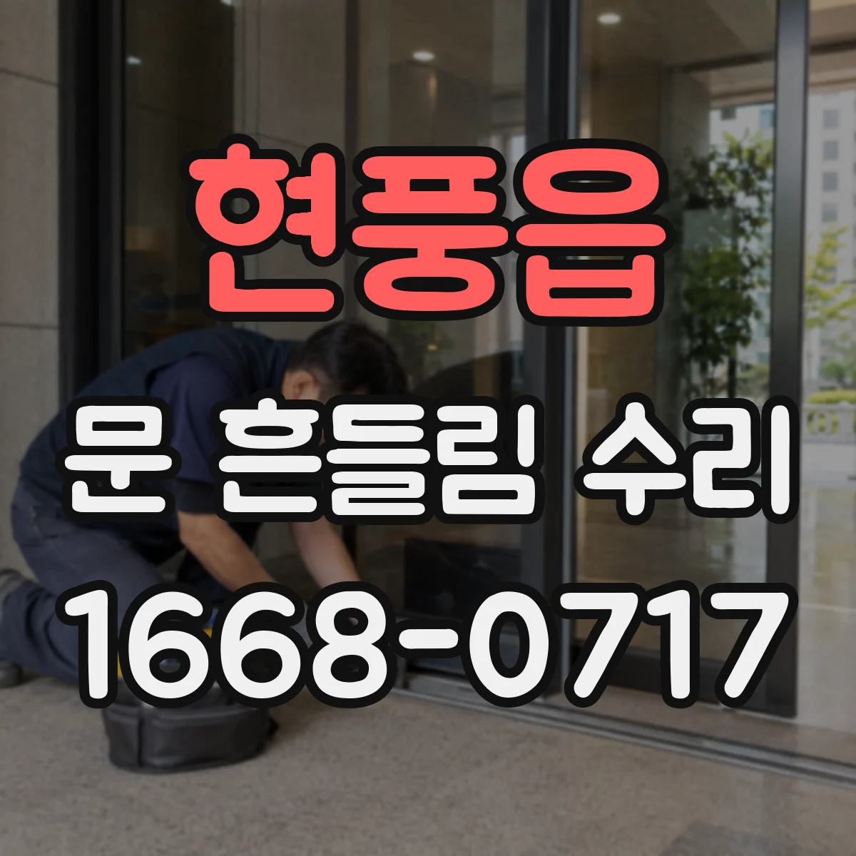현풍읍 문 흔들림 수리