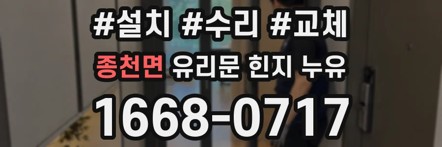 종천면 유리문 힌지 누유