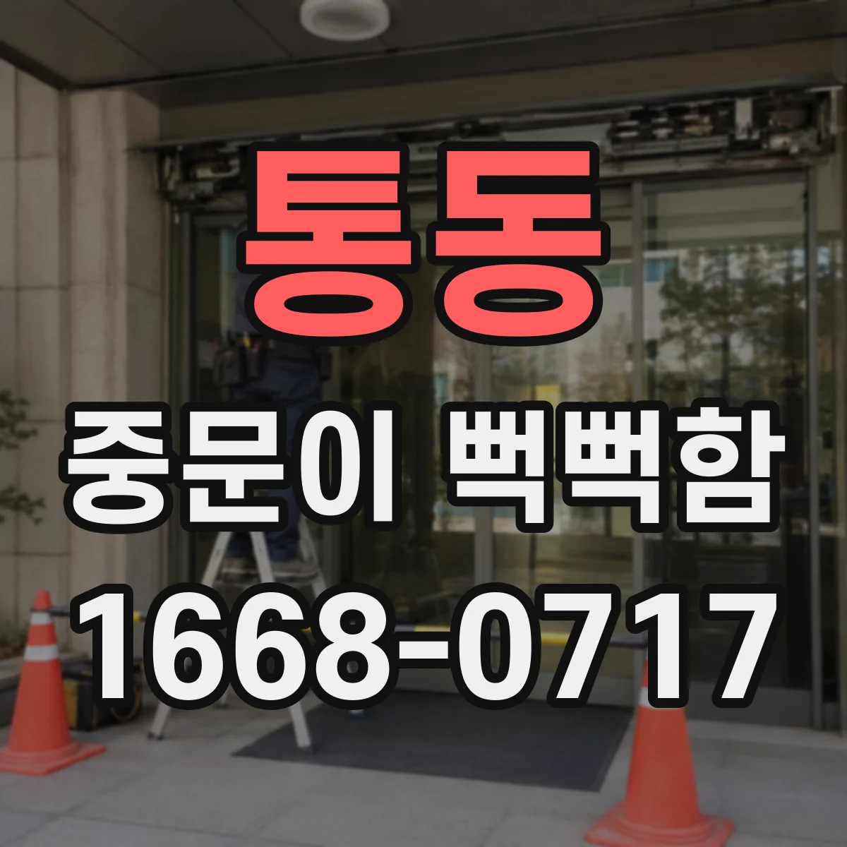 통동 중문이 뻑뻑함