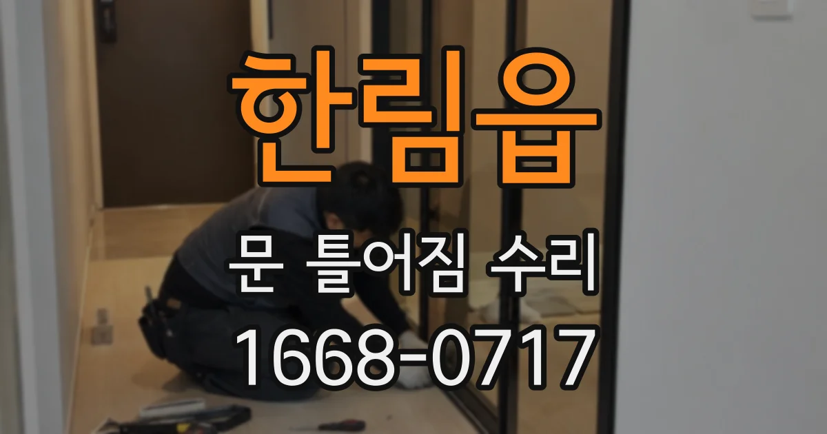 한림읍 문 틀어짐 수리