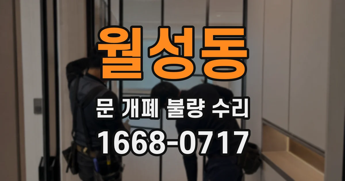 월성동 문 개폐 불량 수리