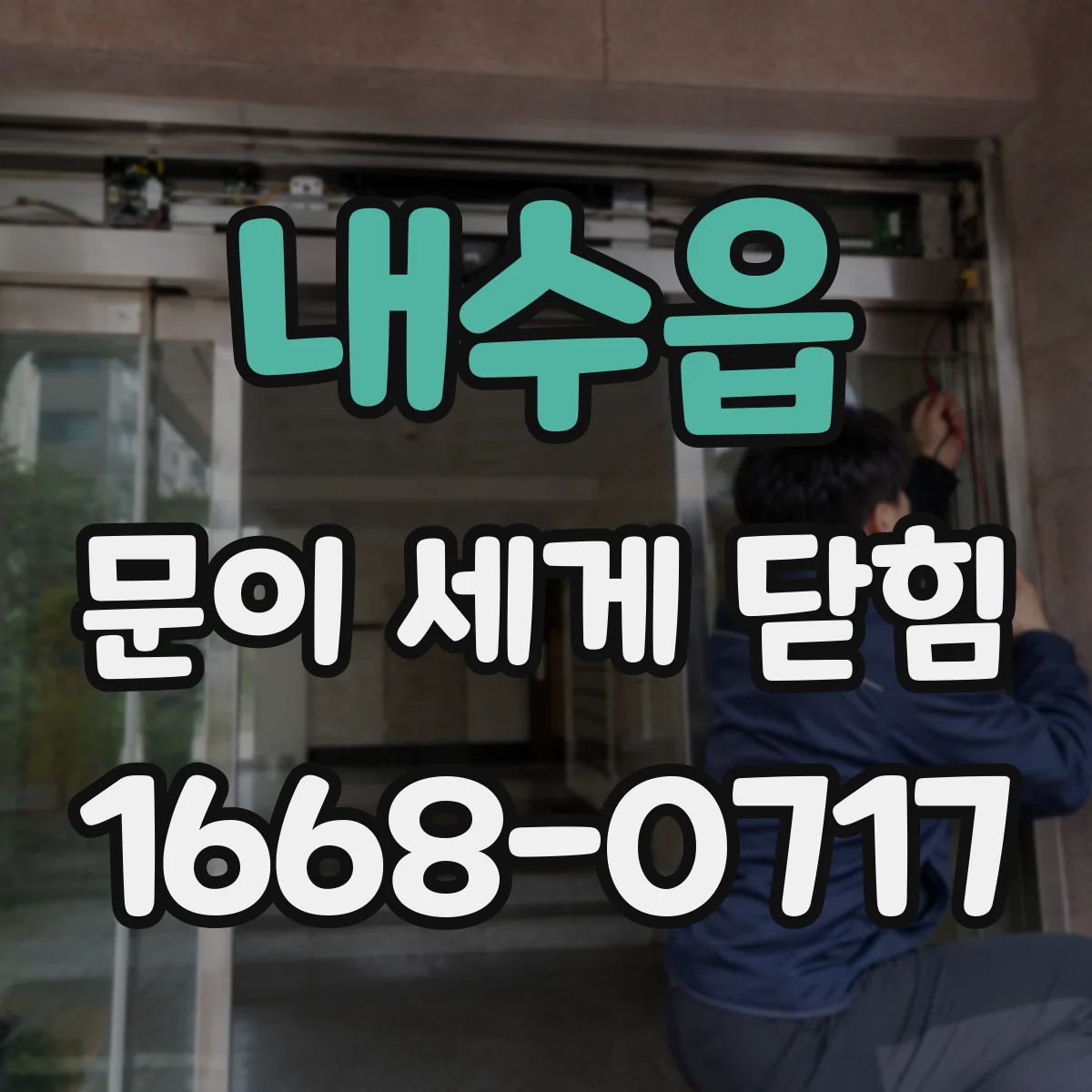 내수읍 문이 세게 닫힘