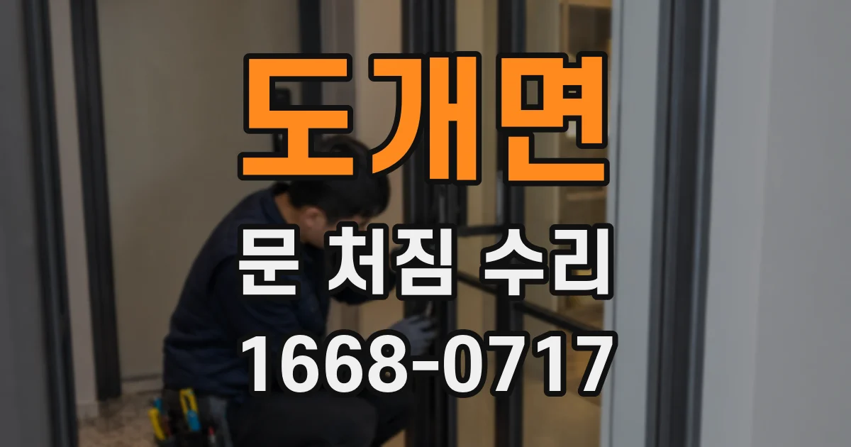 도개면 문 처짐 수리