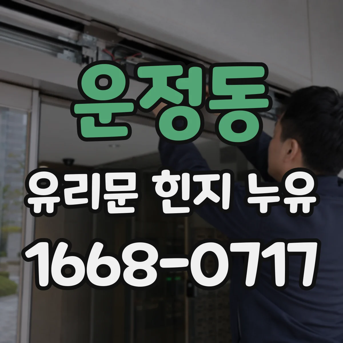 운정동 유리문 힌지 누유