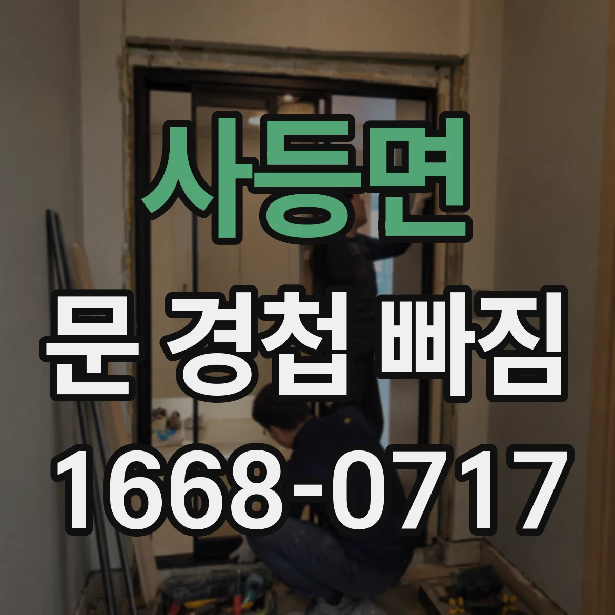 사등면 문 경첩 빠짐