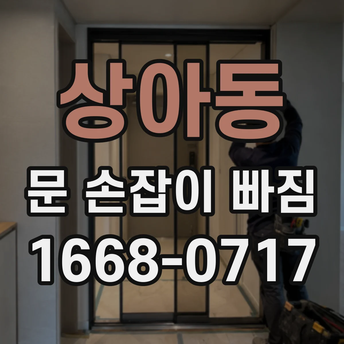 상아동 문 손잡이 빠짐