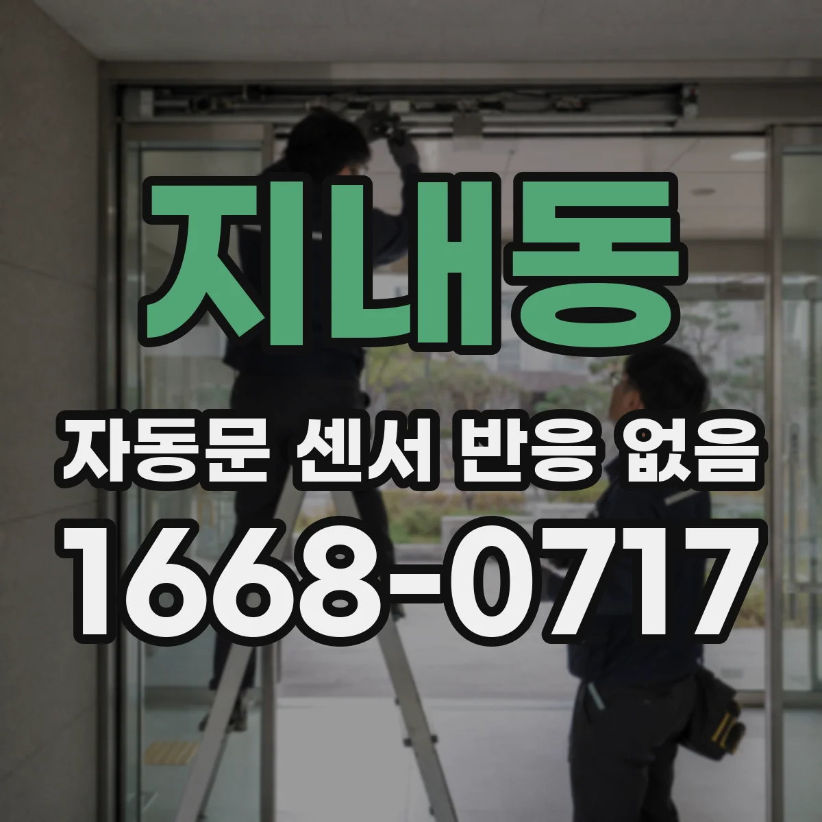 지내동 자동문 센서 반응 없음
