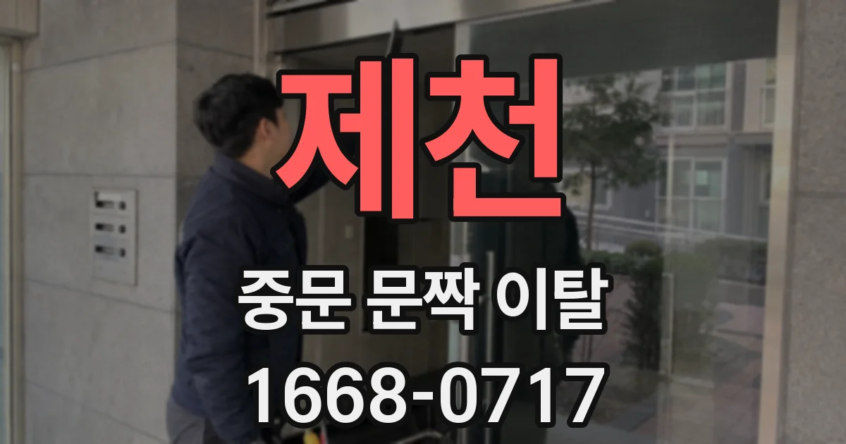 제천 중문 문짝 이탈