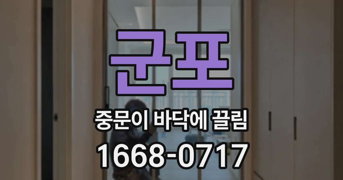 군포 중문이 바닥에 끌림